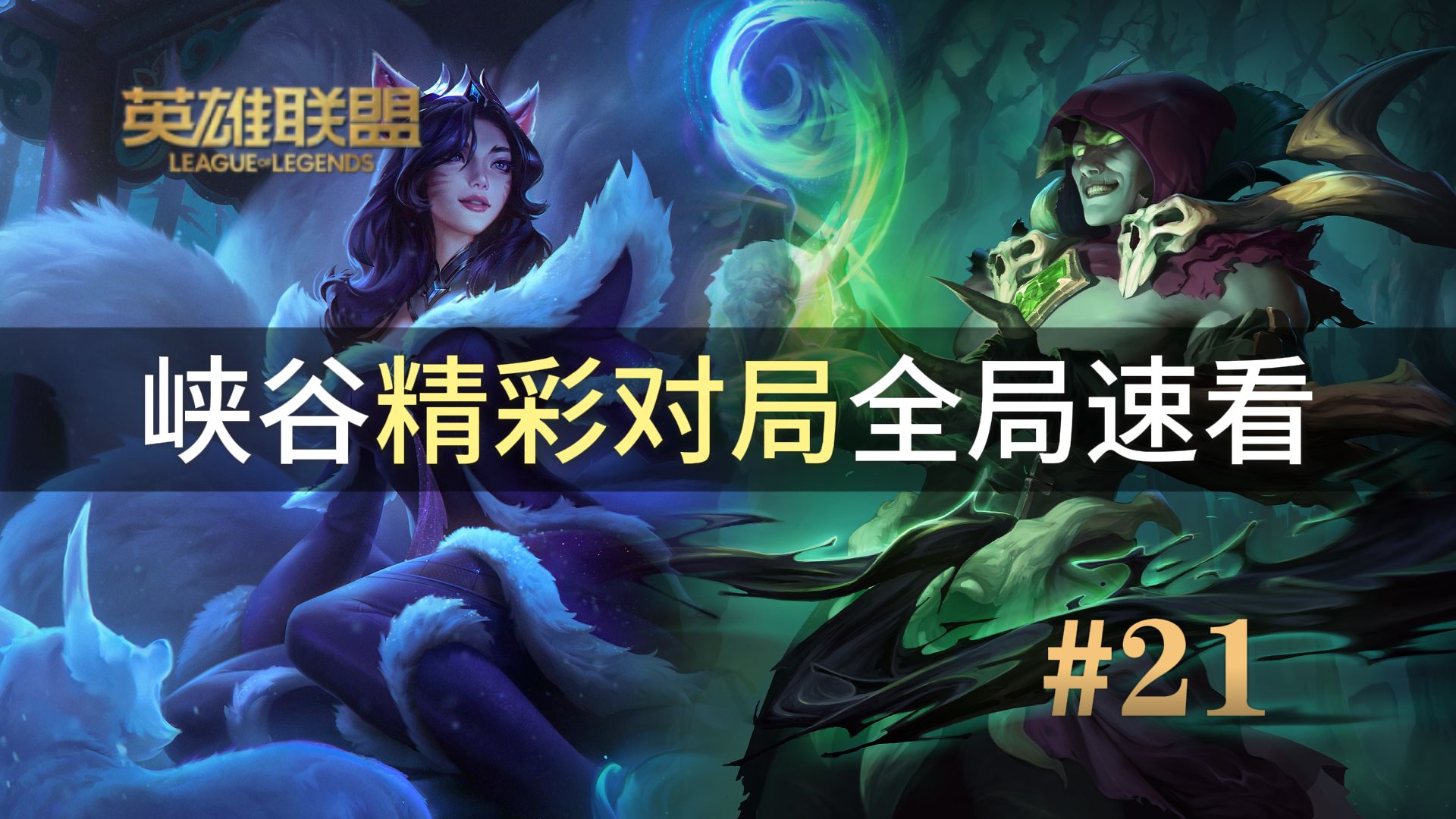 DFM血洗GEN，Peanut单局斩获MVP峡谷大战八强赛，技惊四座